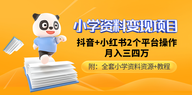 【副业项目5032期】小学资料变现项目，抖音+小红书2个平台操作，月入数万元（全套资料+教程）-蓝图副业