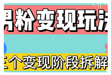【副业项目5026期】0-1快速了解男粉变现三种模式【4.0高阶玩法】直播挂课，蓝海玩法-蓝图副业