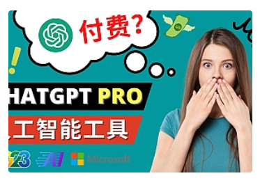 【副业项目5027期】Chat GPT即将收费 推出Pro高级版 每月42美元 -2023年热门的Ai应用还有哪些-蓝图副业