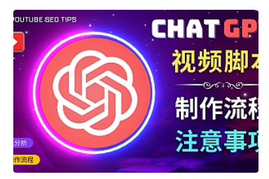 【副业项目5029期】正确使用Chat GPT制作有价值的中文视频脚本，并在YouTube获利-蓝图副业