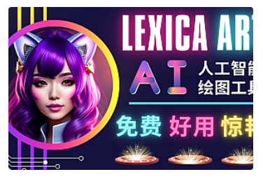 【副业项目5030期】AI人工智能给图工具，免费-简单-好用 AI文本转图像 海量创意和图库-蓝图副业