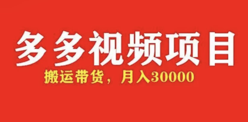 【副业项目5034期】多多带货视频快速50爆款拿带货资格，搬运带货 月入3w【全套脚本+详细玩法】-蓝图副业