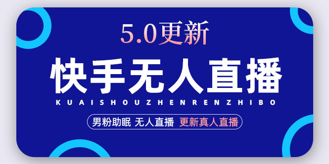 【副业项目5038期】快手无人直播5.0，暴力1小时收益2000+丨更新真人直播玩法（视频教程+文档）-蓝图副业