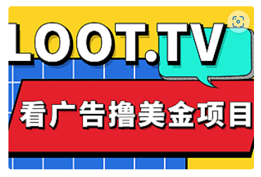 【副业项目5036期】Loot.tv看广告撸美金项目，号称月入轻松4000【详细教程+上车资源渠道】-蓝图副业