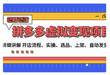 【副业项目5037期】拼多多虚拟变现项目：讲解开店流程-实操-选品-上架-自动发货等-蓝图副业