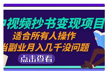 【副业项目5039期】中视频抄书变现项目：适合所有人操作，当副业月入几千没问题-蓝图副业