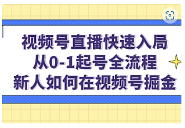 【副业项目5042期】视频号直播快速入局：从0-1起号全流程，新人如何在视频号掘金-蓝图副业