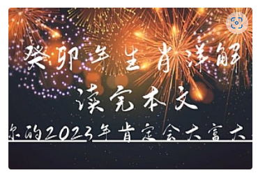 【副业项目5043期】某公众号付费文章《癸卯年生肖详解 读完本文，你的2023年肯定会大富大贵》-蓝图副业