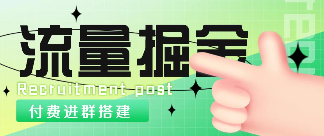 【副业项目5049期】外面1800流量掘金付费进群搭建+最新无人直播变现玩法【全套源码+详细教程】-蓝图副业