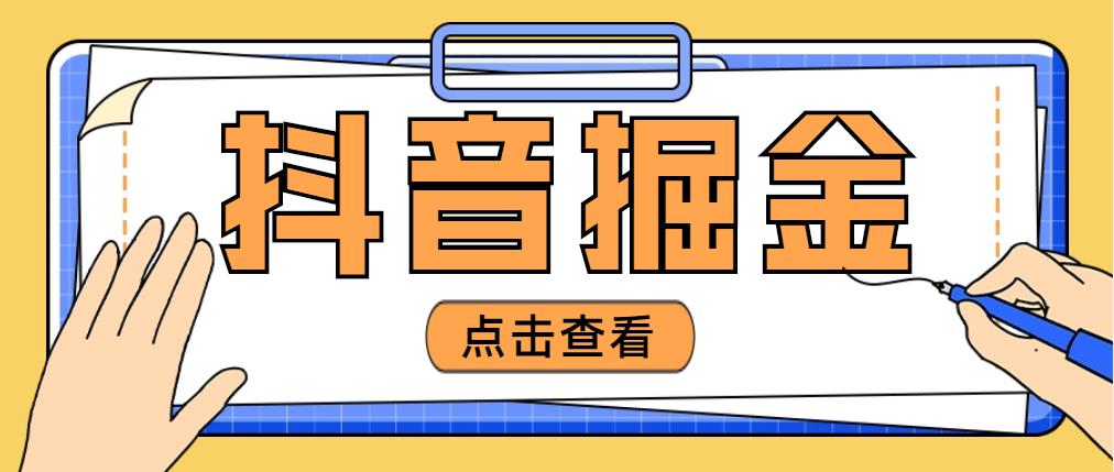 【副业项目5052期】最近爆火3980的抖音掘金项目，号称单设备一天100~200+【全套详细玩法教程】-蓝图副业