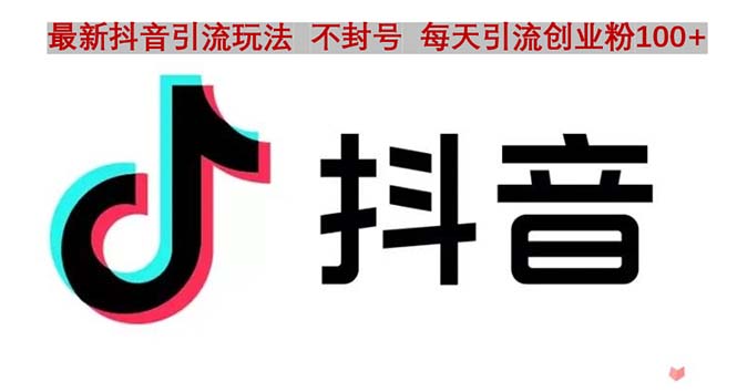 【副业项目5058期】抖音语音交流引流创业粉玩法，流量爆炸，一天创业粉100+-蓝图副业