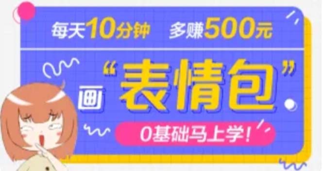 【副业项目5073期】抖音表情包项目，每天10分钟，三天收益500+案例课程解析-蓝图副业