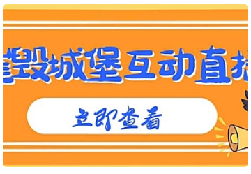 【副业项目5062期】外面收费1980抖音互动直播摧毁城堡项目 抖音报白 实时互动直播【详细教程】-蓝图副业