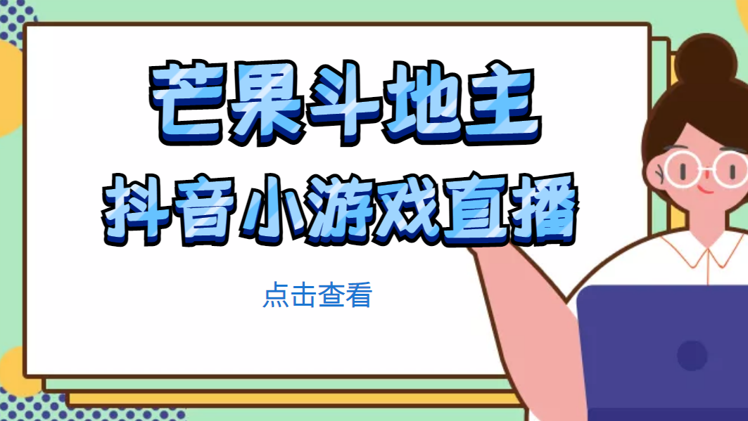 【副业项目5090期】芒果斗地主互动直播项目，无需露脸在线直播，能边玩游戏边赚钱-蓝图副业