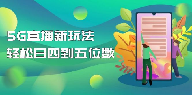 【副业项目5113期】【抖音热门】外边卖1980的5G直播新玩法，轻松日四到五位数【详细玩法教程】-蓝图副业