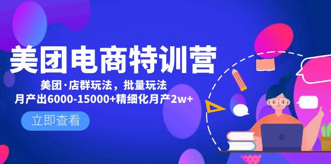 【副业项目5118期】美团电商特训营：美团·店群玩法，无脑铺货月产出6000-15000+精细化月产2w+-蓝图副业