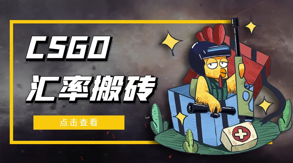 【副业项目5120期】外面9800的CSGO汇率搬砖项目，一个月轻松赚几千【选品软件+详细教程】-蓝图副业