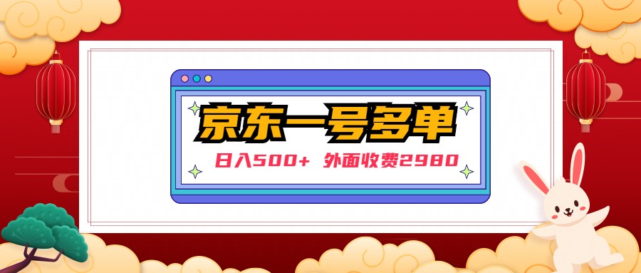 【副业项目5133期】【日入500+】外面收费2980的京东一个号下几十单实操落地教程-蓝图副业