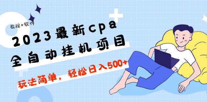 【副业项目5156期】2023最新cpa全自动挂机项目，玩法简单，轻松日入500+【教程+软件】-蓝图副业