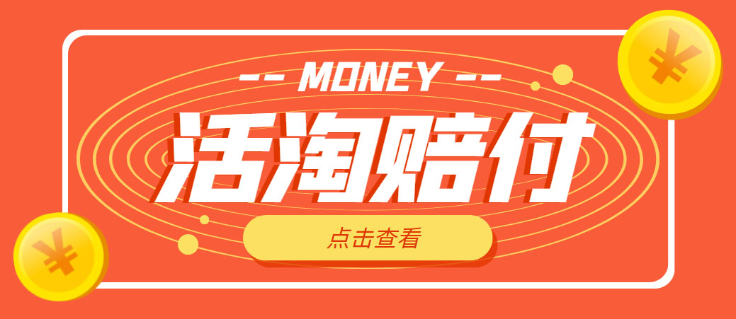 【副业项目5157期】外面收费398活淘赔FU项目，死淘不黑号升级版，单号单次净利润100-300+-蓝图副业