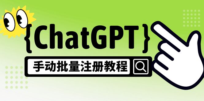 【副业项目5170期】【风口项目】ChatGPT手动批量注册教程，一个号卖10-20元 附变现的方式+渠道-蓝图副业