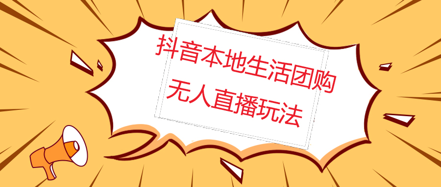 【副业项目5183期】外面收费998的抖音红屏本地生活无人直播【全套教程+软件】无水印-蓝图副业
