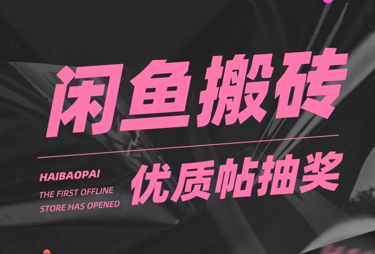 【副业项目5186期】咸鱼优质帖搬砖，单号一天赚个二三十没问题 多号多撸。只要你不懒就能赚-蓝图副业
