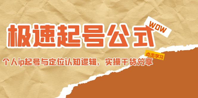【副业项目5064期】极速起号公式，个人ip起号与定位认知逻辑，实操干货分享-蓝图副业