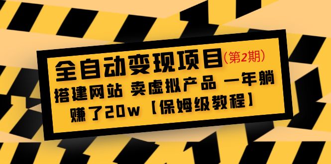 【副业项目5127期】全自动变现项目第2期：搭建网站 卖虚拟产品 一年躺赚了20w【保姆级教程】-蓝图副业