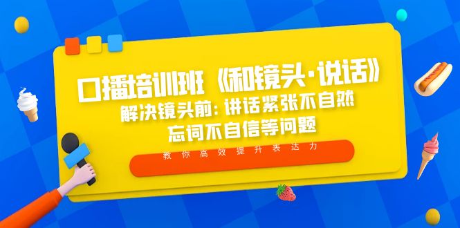 【副业项目5272期】口播培训班《和镜头·说话》 解决镜头前:讲话紧张不自然 忘词不自信等问题-蓝图副业
