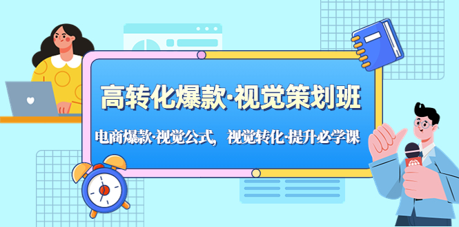 【副业项目5273期】高转化爆款·视觉策划班：电商爆款·视觉公式，视觉转化·提升必学课-蓝图副业