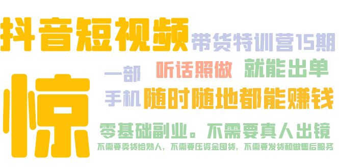【副业项目5276期】抖音短视频·带货特训营15期 一部手机 听话照做 就能出单 随时随地都能赚钱-蓝图副业