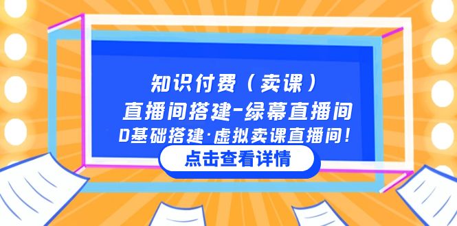 【副业项目5278期】知识付费（卖课）直播间搭建-绿幕直播间，0基础搭建·虚拟卖课直播间-蓝图副业