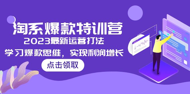 【副业项目5281期】2023淘系爆款特训营，2023最新运营打法，学习爆款思维，实现利润增长-蓝图副业