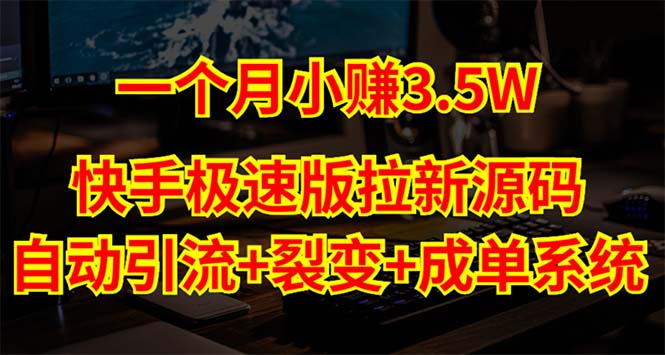 【副业项目5283期】快手极速版拉新自动引流+自动裂变+自动成单【系统源码+搭建教程】-蓝图副业