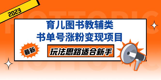 【副业项目5284期】育儿图书教辅类书单号涨粉变现项目，玩法思路适合新手-蓝图副业