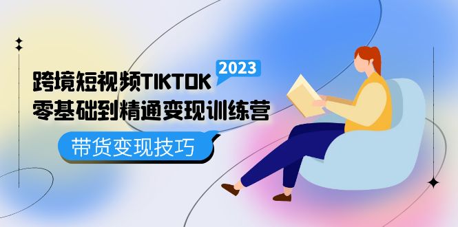 【副业项目5291期】跨境·短视频TIKTOK零基础到精通变现训练营 短视频·独立站·带货变现技巧-蓝图副业