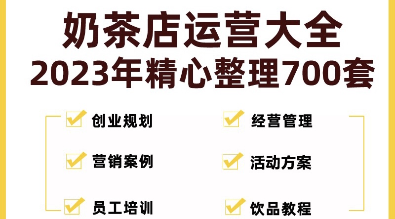 【副业项目5285期】奶茶店创业开店经营管理技术培训资料开业节日促营销活动方案策划(全套资料)-蓝图副业