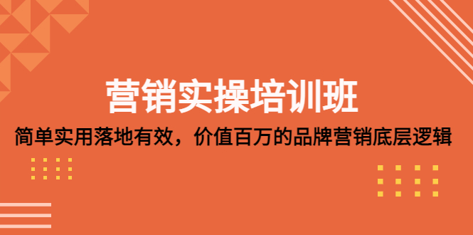 【副业项目5304期】营销实操培训班：简单实用-落地有效，价值百万的品牌营销底层逻辑-蓝图副业