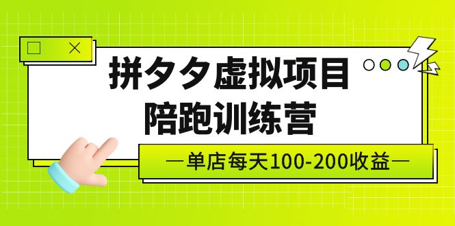 【副业项目5231期】黄岛主《拼夕夕虚拟项目陪跑训练营》单店日收益100-200 独家选品思路与运营-蓝图副业