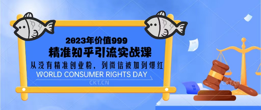 【副业项目5306期】2023价值999的精准知乎引流实战课：从没有精准创业粉 到微信被加到爆红-蓝图副业