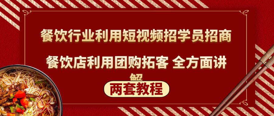 【副业项目5234期】餐饮行业利用短视频招学员招商+餐饮店利用团购拓客 全方面讲解(两套教程)-蓝图副业
