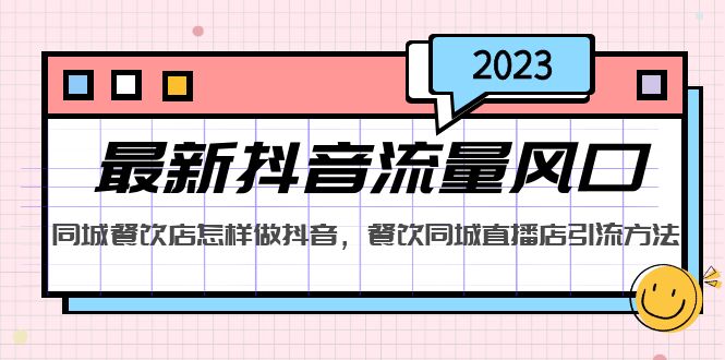 【副业项目5336期】2023最新抖音流量风口，同城餐饮店怎样做抖音，餐饮同城直播店引流方法-蓝图副业