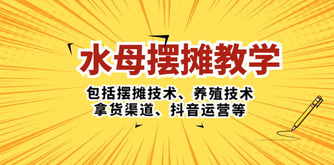 【副业项目5338期】水母·摆摊教学，包括摆摊技术、养殖技术、拿货渠道、抖音运营等-蓝图副业