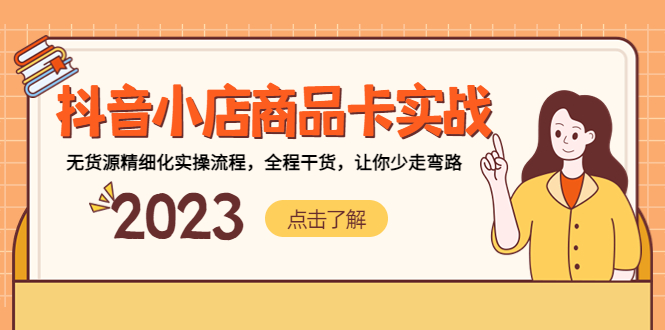 【副业项目5339期】抖音小店商品卡实战，无货源精细化实操流程，全程干货，让你少走弯路-蓝图副业