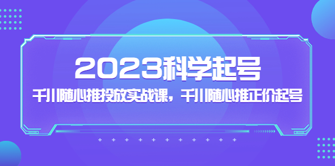 【副业项目5255期】2023科学起号，千川随心推投放实战课，千川随心推正价起号-蓝图副业