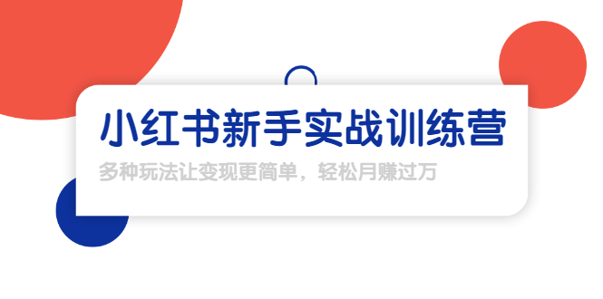 【副业项目1907期】小红书新手实战训练营：多种变现玩法，轻松玩转小红书月赚过万-蓝图副业