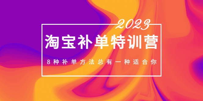 【副业项目5258期】2023最新淘宝补单特训营，8种补单方法总有一种适合你-蓝图副业