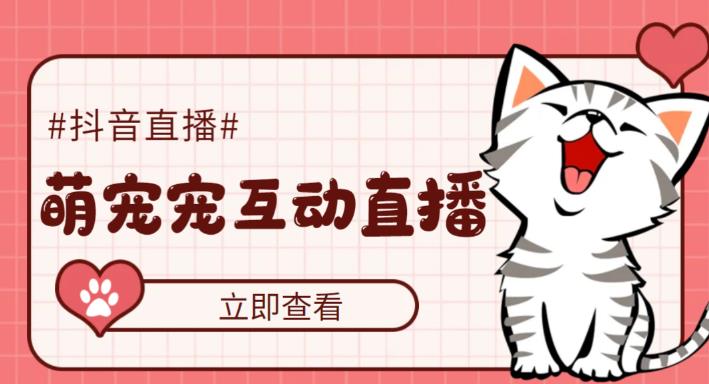 【副业项目5259期】抖音萌宠宠直播项目，可虚拟人直播，抖音报白，实时互动直播【软件+教程】-蓝图副业