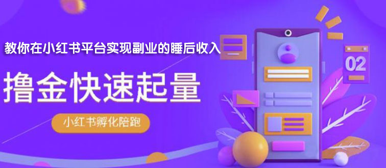 【副业项目2145期】勇哥·小红书撸金快速起量陪跑孵化营，教你在小红书平台实现副业的睡后收入-蓝图副业
